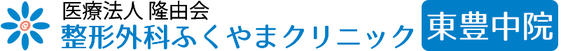 医療法人隆由会　整形外科ふくやまクリニック