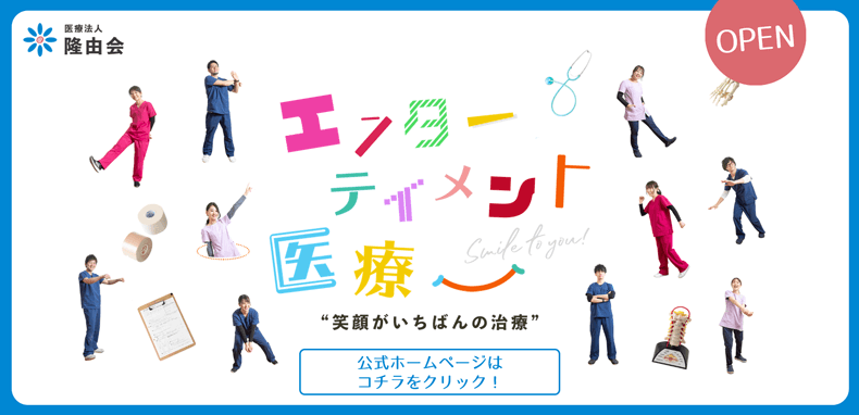 医療法人隆由会公式ホームページ
